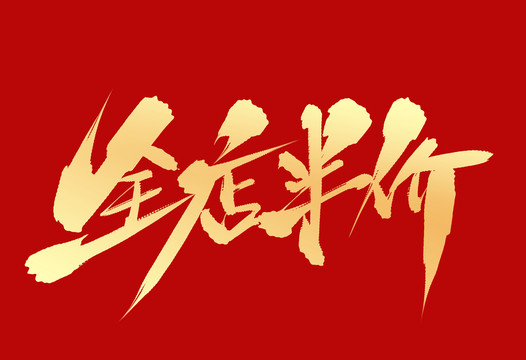 全店半價