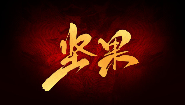 堅(jiān)果