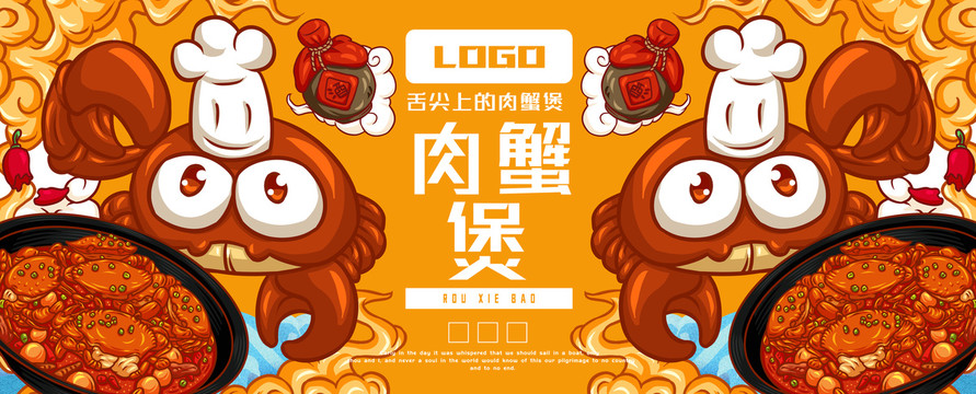 美味肉蟹煲
