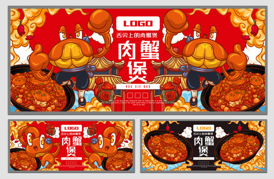 肉蟹煲海報(bào)