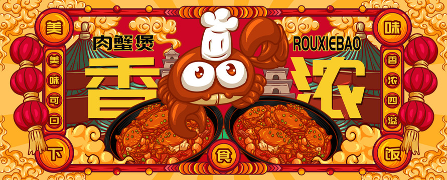 國(guó)潮肉蟹煲