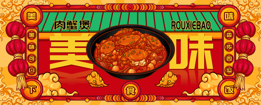 國潮肉蟹煲