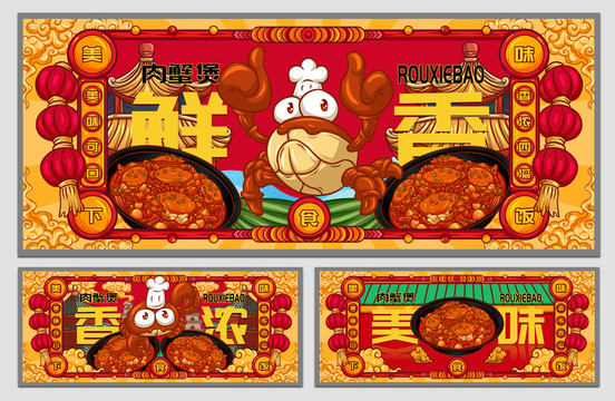 國(guó)潮肉蟹煲海報(bào)
