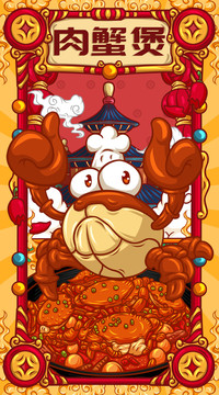 國(guó)潮肉蟹煲