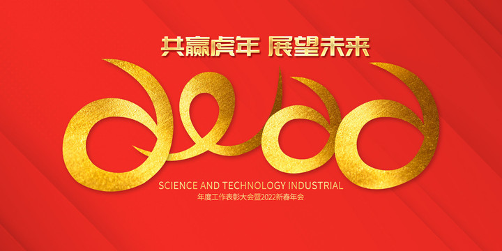 2022年會