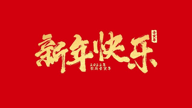 新年快乐