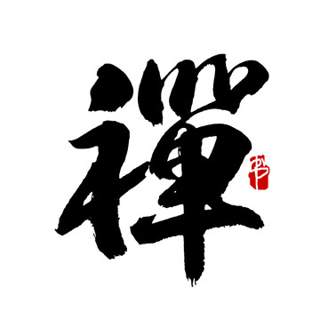 禅字书法艺术字