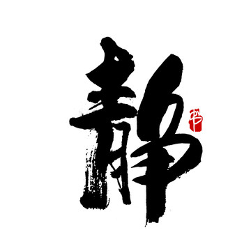 靜字書法藝術字