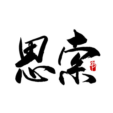 思索字书法艺术字