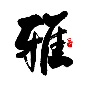 雅字书法艺术字