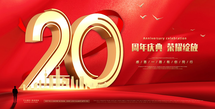 20周年庆