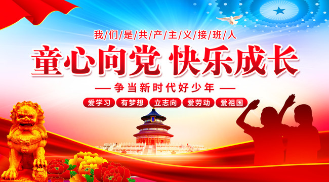 童心向黨快樂成長