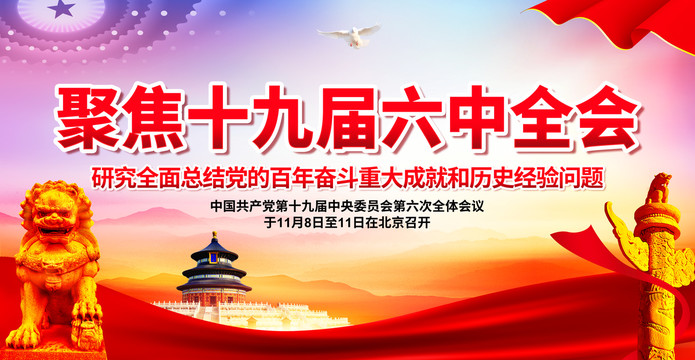 十九屆六中全會(huì)