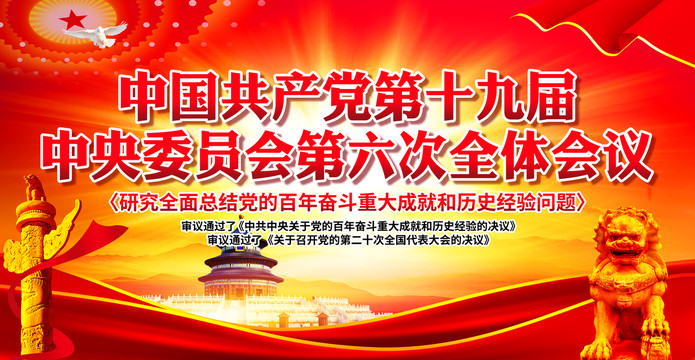 十九屆六中全會(huì)