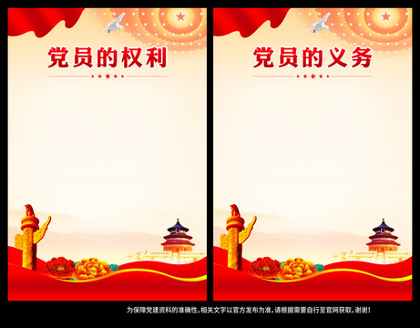 黨員的權(quán)利義務(wù)