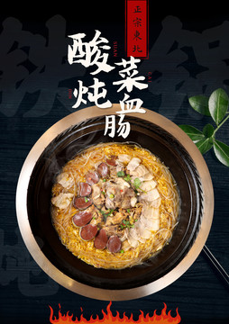 酸菜燉血腸