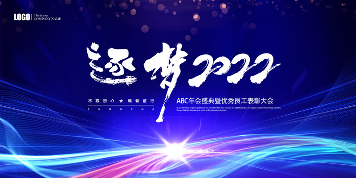 逐梦2022