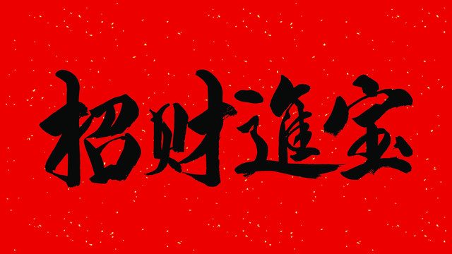 招財進寶