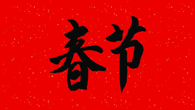 書法春節(jié)