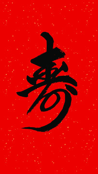 壽