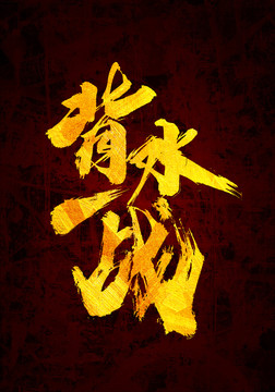 背水一戰(zhàn)原創(chuàng)書法字體設(shè)計(jì)