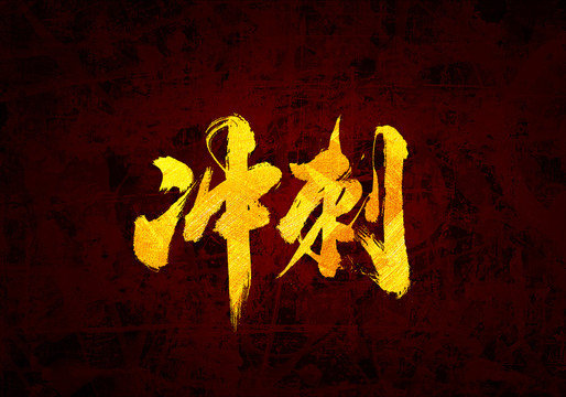 沖刺原創(chuàng)書法字體設(shè)計(jì)