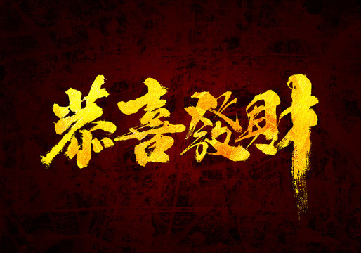 恭喜發(fā)財原創(chuàng)書法字體設計