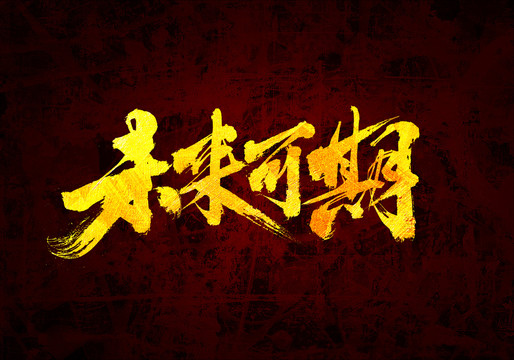 未來(lái)可期原創(chuàng)書法字體設(shè)計(jì)