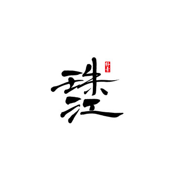 珠江矢量書法字體