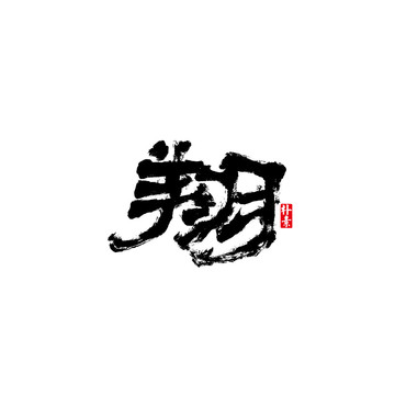 翔矢量書法字體
