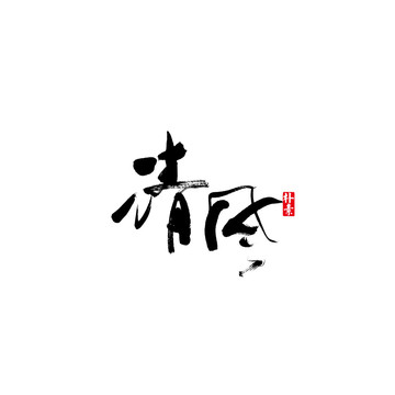 清风矢量书法字体