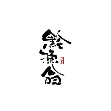 黔漁翁矢量書法字體