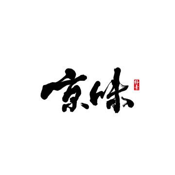 京味矢量书法字体