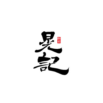 晃記矢量書法字體