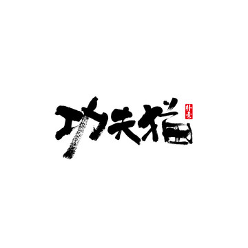功夫貓矢量書法字體