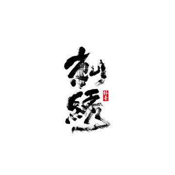 刺绣矢量书法字体