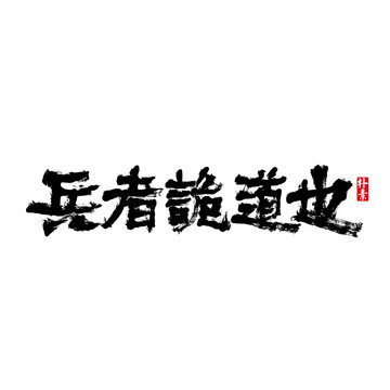 兵者詭道也矢量書法字體
