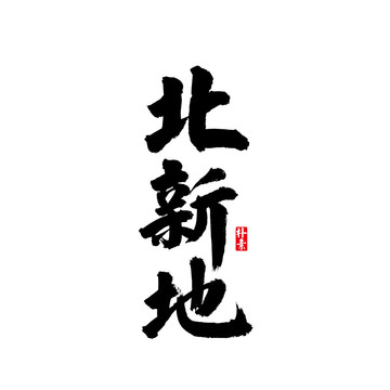 北新地矢量書法字體