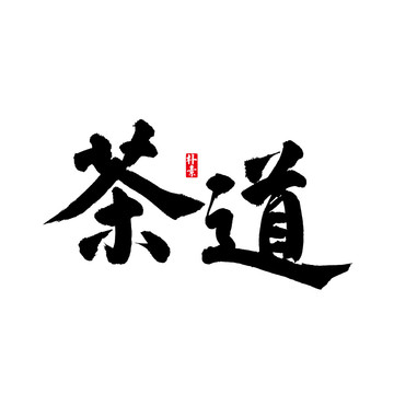 茶道矢量書法字體