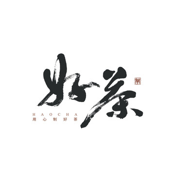 好茶矢量書法字體