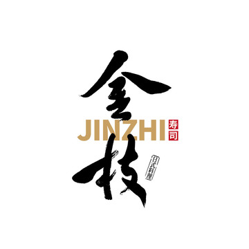 金枝矢量書(shū)法字體
