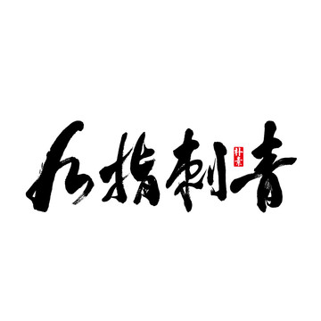 九指刺青矢量书法字体