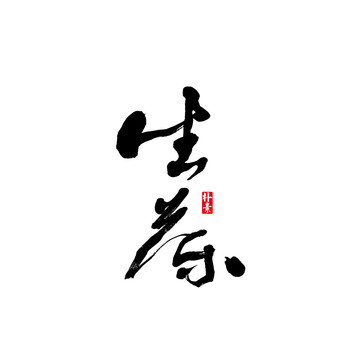 生茶矢量书法字体