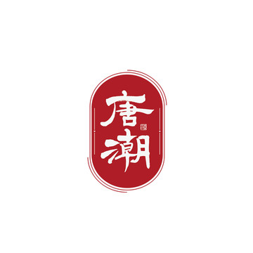 唐潮矢量書法字體