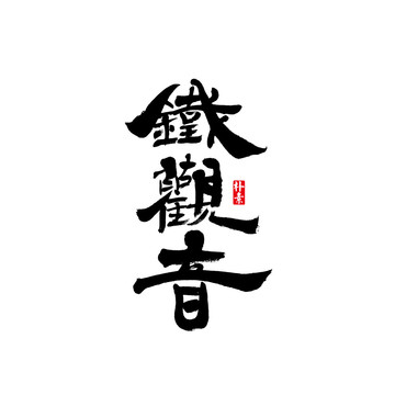 鐵觀音矢量書(shū)法字體