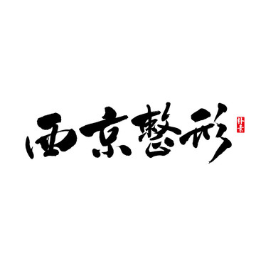 西京整形矢量书法字体