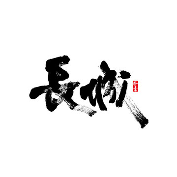 长城矢量书法字体