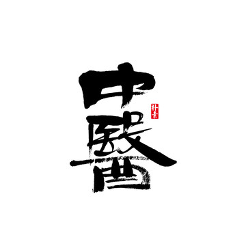 中醫(yī)矢量書法字體