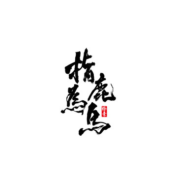 指鹿为马矢量书法字体