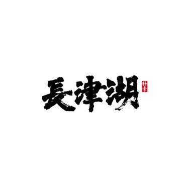 長(zhǎng)津湖矢量書法字體